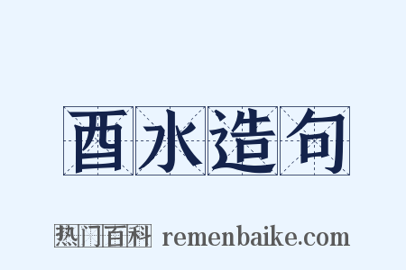 酉水造句是什么意思的图片
